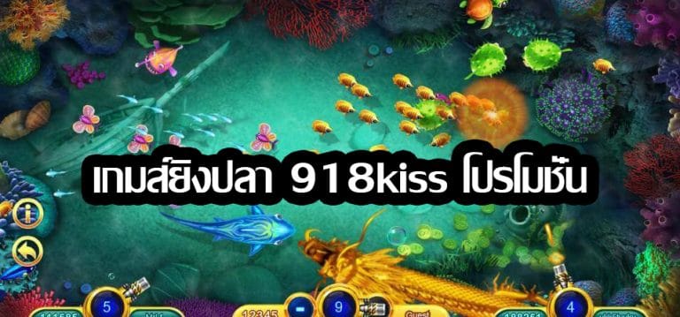 เกมส์ยิงปลา 918kiss โปรโมชั่น