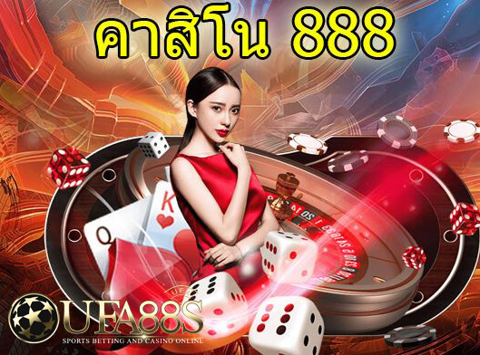 เว็บคาสิโน888