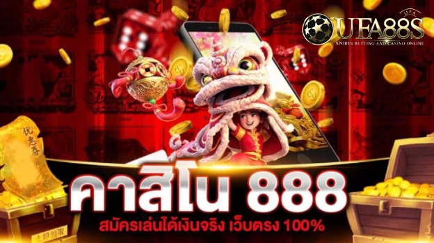 เว็บคาสิโน888ฟรี