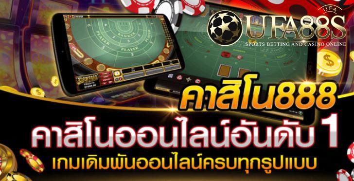 เกมคาสิโน888