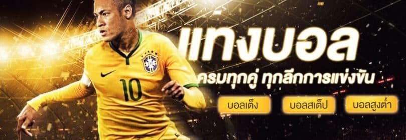 แทงบอลสเต็ปโบนัส