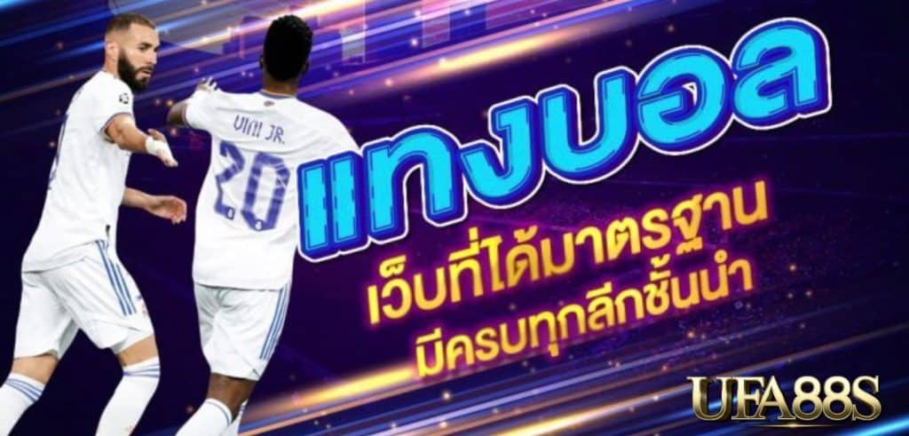 แทงบอลออนไลน์ยังไง