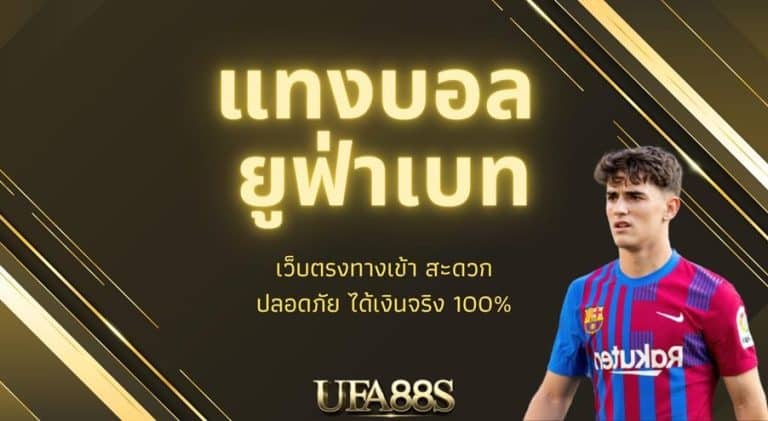 สมัคร ufabet
