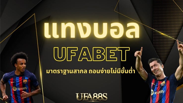 แทงบอล ฟรี