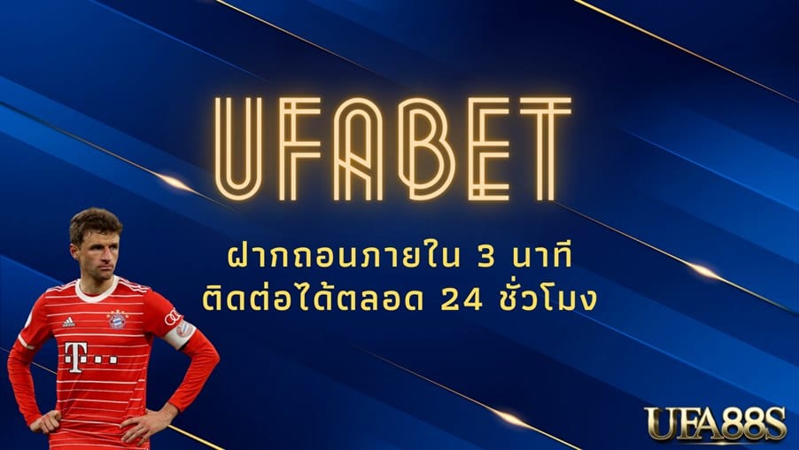 สมัคร ยูฟ่าเบท