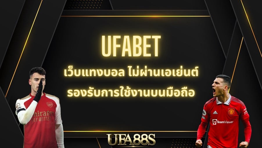 ทางเข้า ยูฟ่าเบท