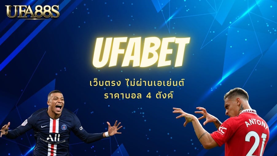 โปรโมชั่น ยูฟ่าเบท