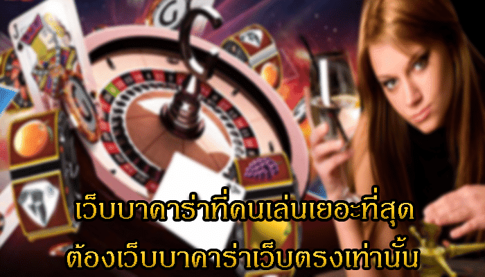 พนันบาคาร่า